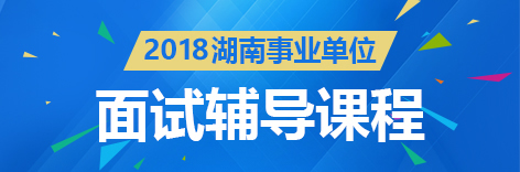 2018年湖南湘潭事业单位面试辅导